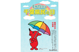 千葉県民の日6/15、宿泊施設や博物館で子供の利用料が無料