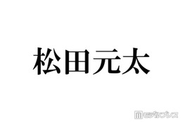 Travis Japan松田元太「GENTANの真似」ファンを真似たオタ活投稿にファン歓喜「大天才アイドルすぎる」「愛おしい」 画像