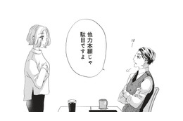 「他力本願じゃ駄目」先輩の厳しい口調にモヤモヤ…こんな人を好きだったなんて！【今日から先輩を忘れます #４】