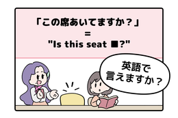 スタバで大ピンチ！「この席あいてますか？」を直訳しようとしてフリーズしてしまう人へ。ネイティブが使う『中学レベルの英単語』とは