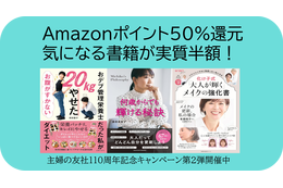 【実質半額】気になる書籍の買い時が到来、Amazonポイント50％還元「主婦の友社創業110周年キャンペーン」をお見逃しなく！