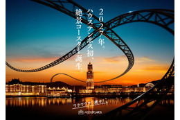 ハウステンボス、開業以来初のジェットコースター2027年誕生へ 画像
