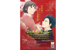 【夏休み2026】18歳以下無料「のだめカンタービレ」札幌で朗読×オーケストラ公演
