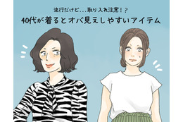 「これは確実にダサい」流行だったけどもう古い、40代が気をつけたいアイテムとは