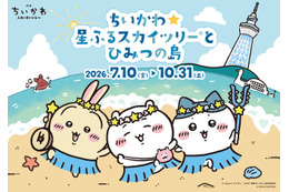 夜まで楽しめる！『映画ちいかわ 人魚の島のひみつ』東京スカイツリー（R）と2度目のコラボレーションイベント開催