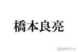 A.B.C-Z橋本良亮「テンションで髪切った」新ヘア公開にファン歓喜「平成感がたまらない」「最強ビジュ」