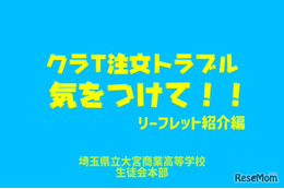 高校生が作った「クラT注文トラブル防止動画」公開…埼玉県