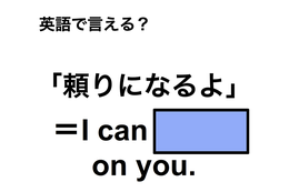 英語で「頼りになるよ」は何て言う？