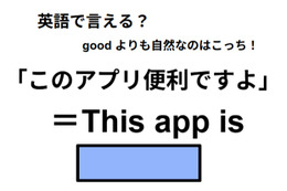 英語で「このアプリ便利ですよ」は何て言う？