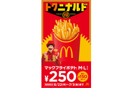 マクドナルド「マックフライポテト」12日間限定で特別価格に “ガーリックステーキ味”との組み合わせも 画像