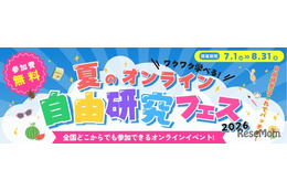 【夏休み2026】自由研究はオンラインで、企業コラボ授業など無料