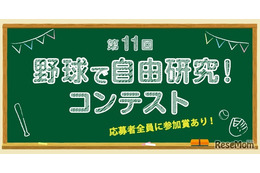 【夏休み2026】小学生対象「野球で自由研究コンテスト」8/1受付開始