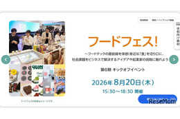 【夏休み2026】東京都、高校生起業家養成キックオフ「フードフェス」8/20