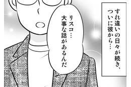 「大事な話がある」10年つきあったカレとすれ違い生活に。その結果…【40歳からのオトナ婚 #４】