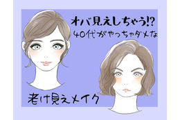 オバ見えまっしぐら！40代がしてはいけない老け見えメイク