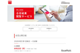 英検、2026年度第1回1次試験の合否…6/22午前11時より順次公開