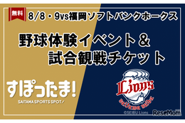 【夏休み2026】野球体験とライオンズ戦観戦を無料で、年長～小6対象