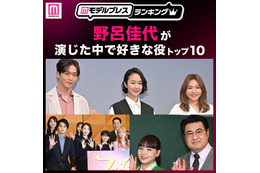 “野呂佳代が演じた中で好きな役”トップ10を発表【モデルプレスランキング】