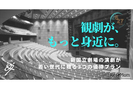 新国立劇場、20歳以下を無料招待「シアターデイ」創設