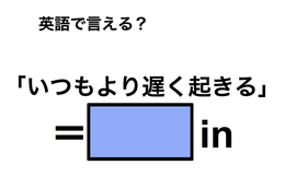 英語で「いつもより遅く起きる」は何て言う？