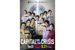 鈴木亮平「離れていても、使命は一つ」赤楚衛二ら新旧メンバー集合『TOKYO MER～走る緊急救命室～CAPITAL CRISIS』絆ビジュアル