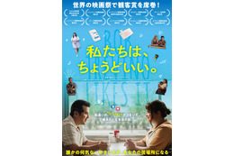 勘違いのいいねが繋いだ実話『私たちは、ちょうどいい。』9月公開　予告＆場面写真が公開