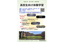 【夏休み2026】筑波大物理学類「高校生向け体験学習」8/2、講義・実験など