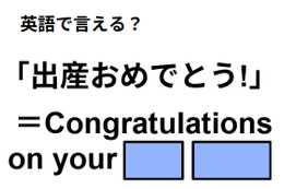 英語で「出産おめでとう」は何て言う？