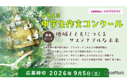 イオン「中学生作文コンクール」9/5締切…サステナブルな未来がテーマ