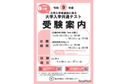 【共通テスト2027】受験案内公開…Web出願9/15より開始 画像