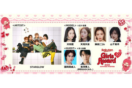 STARGLOW「ガルアワ」初出演 藤田ニコル・山下美月ら追加出演者解禁【Rakuten GirlsAward 2026 A/W】