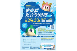 【中学受験】【高校受験】東京都私立学校展8/29-30…全415校
