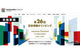 日本情報オリンピック、実施要領を公開…7/1より受付開始