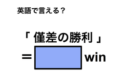 英語で「僅差の勝利」は何て言う？