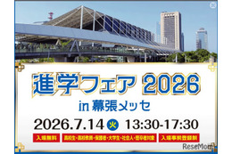 大学＆専門学校約70校が集結「進学フェア2026」幕張7/14