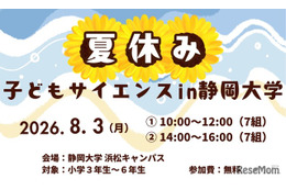 【夏休み2026】静岡大、小学生向け科学体験8/3…水素ロケットや顕微鏡製作も