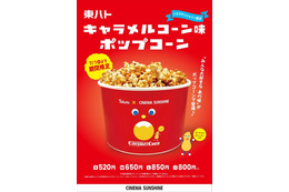 キャラメルコーン味ポップコーンがシネマサンシャインで映画館限定販売