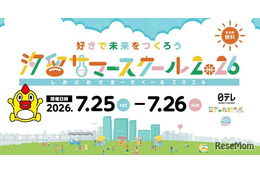 【夏休み2026】小学生の好きを伸ばす「汐留サマースクール」日テレ7/25・26