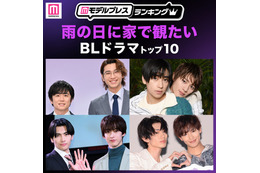 読者が選ぶ「雨の日に家で観たいBLドラマ」トップ10を発表 【モデルプレスランキング】