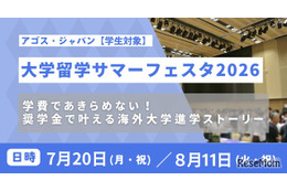 海外トップ大の先輩に質問できる「大学留学サマーフェスタ」