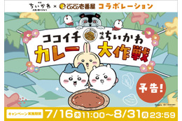 『映画ちいかわ』とココイチがコラボ！オリジナルカレーでステッカープレゼント
