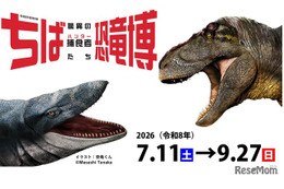 【夏休み2026】特別展「ちば恐竜博」日本初公開の展示や骨格標本など7-9月