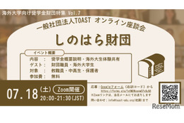 海外大進学の給付型奨学金、しのはら財団解説…TOAST座談会最終回