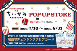 「映画ちいかわPOP UP STORE in TOHOシネマズ」25劇場で開催　LINE抽選を実施