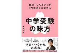 「中学受験の味方」発売…「スーパー過去問」声の教育社社長が語る「しんどい」が「大丈夫」に変わる 画像