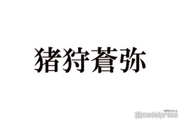 KEY TO LIT猪狩蒼弥、timelesz篠塚大輝との交流明かす「お土産のチョイス最高」「仲良しで可愛い」とファン歓喜