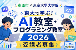 【夏休み2026】市原市の小中学生対象「AI・プログラミング教室」東大で8月
