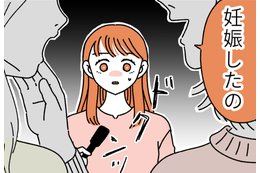 「私、妊娠したの」楽しいはずの女子会で友人にモヤッ…焦る33歳女性の黒い感情 画像