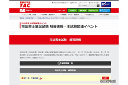 司法書士試験2026、TACが解答速報…セミナー・個別相談も