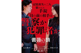 丸山隆平×沢尻エリカW主演、手錠で繋がれた記憶喪失の男女演じる『薔薇の鎖』12月公開